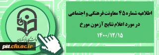 اطلاعیه شماره 45 معاونت فرهنگی و اجتماعی

اعلام نتایج آزمون مورخ 15 بهمن 1400
