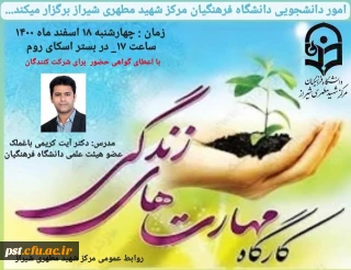  کارگاه آموزشی مهارت های زندگی 