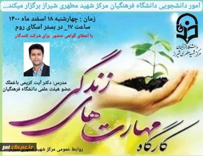  کارگاه آموزشی مهارت های زندگی 