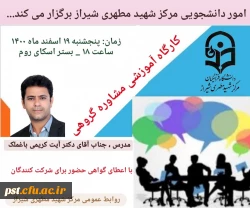  کارگاه آموزشی مشاوره گروهی  2