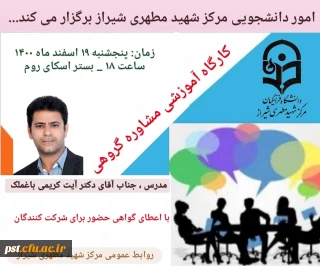  کارگاه آموزشی مشاوره گروهی 