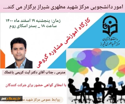  کارگاه آموزشی مشاوره گروهی 