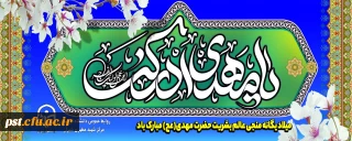 نیمه شعبان، ولادت با سعادت یگانه منجی عالم بشریت حضرت مهدی (عج) مبارک باد.
