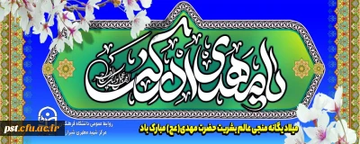 نیمه شعبان، ولادت با سعادت یگانه منجی عالم بشریت حضرت مهدی (عج) مبارک باد.
