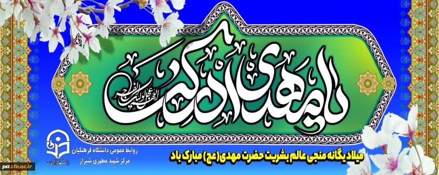 نیمه شعبان، ولادت با سعادت یگانه منجی عالم بشریت حضرت مهدی (عج) مبارک باد.
 2
