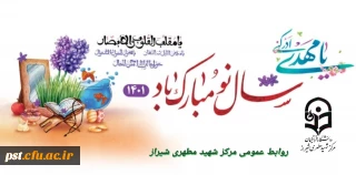 پیام تبریک رئیس دانشگاه فرهنگیان مرکز شهید مطهری شیراز به مناسبت آغاز سال نو