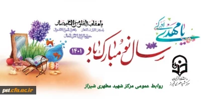 پیام تبریک رئیس دانشگاه فرهنگیان مرکز شهید مطهری شیراز به مناسبت آغاز سال نو