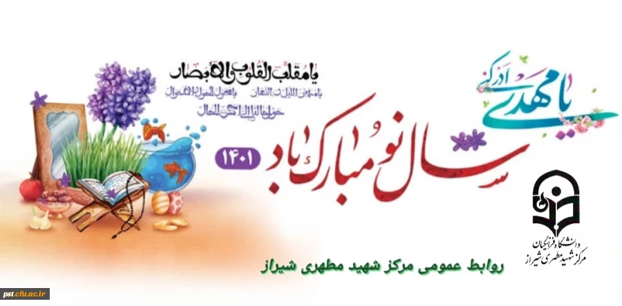 پیام تبریک رئیس دانشگاه فرهنگیان مرکز شهید مطهری شیراز به مناسبت آغاز سال نو 2