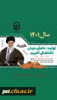 شعار سال ۱۴۰۱
«سال تولید، دانش بنیان و اشتغال آفرین» 2