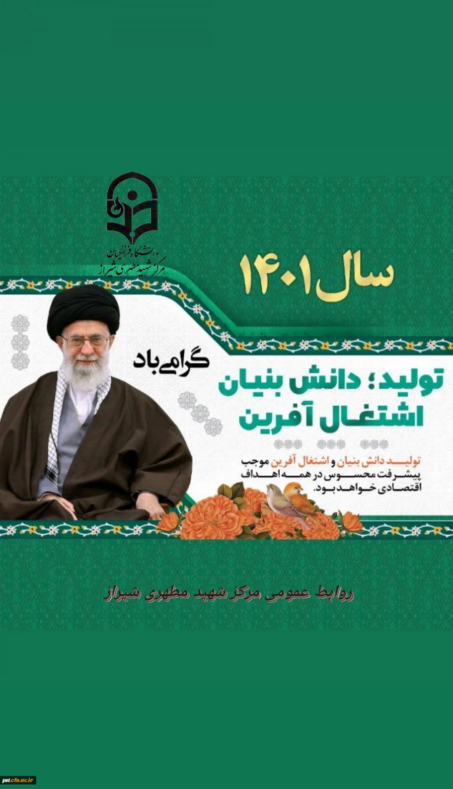 شعار سال ۱۴۰۱
«سال تولید، دانش بنیان و اشتغال آفرین» 2