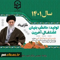 شعار سال ۱۴۰۱
«سال تولید، دانش بنیان و اشتغال آفرین» 2