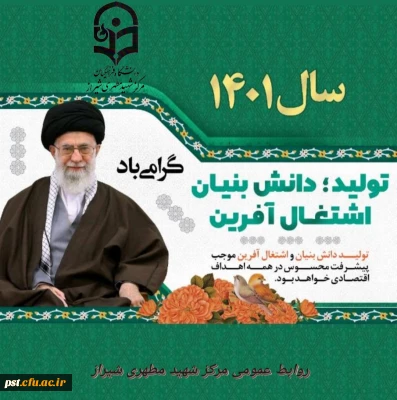 شعار سال ۱۴۰۱
«سال تولید، دانش بنیان و اشتغال آفرین»