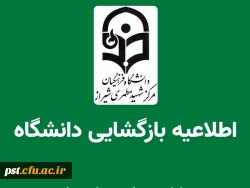 بازگشایی دانشگاه  2