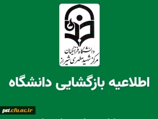 بازگشایی دانشگاه 