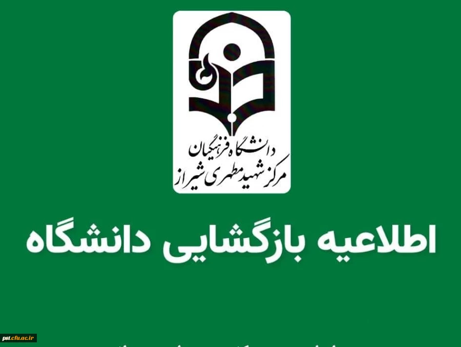 بازگشایی دانشگاه  2