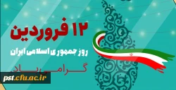 دوازدهم فروردین، روز جمهوری اسلامی ایران گرامی باد. 2