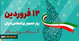 دوازدهم فروردین، روز جمهوری اسلامی ایران گرامی باد.