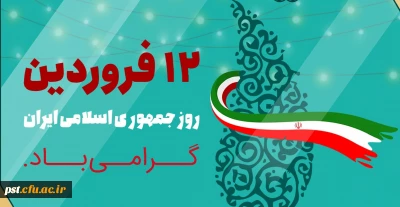 دوازدهم فروردین، روز جمهوری اسلامی ایران گرامی باد.