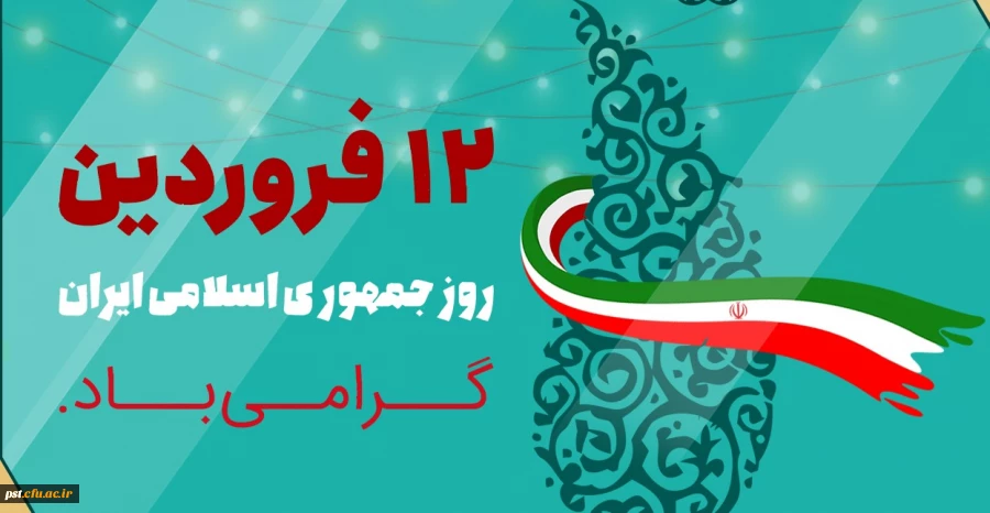 دوازدهم فروردین، روز جمهوری اسلامی ایران گرامی باد. 2