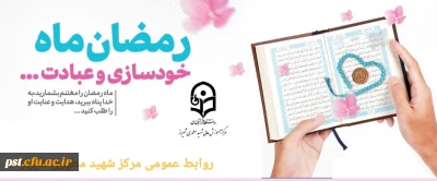 ماه رمضان، ماه بندگی خدا مبارک.