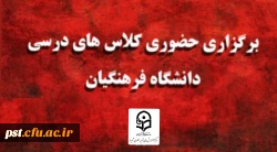 برگزاری حضوری کلاس های درسی دانشگاه فرهنگیان 2