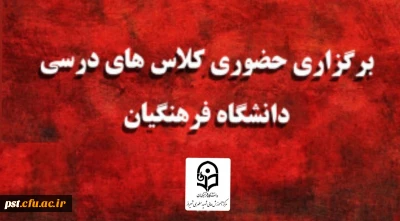 برگزاری حضوری کلاس های درسی دانشگاه فرهنگیان