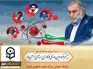 20 فروردین 1401 روز ملّی فن آوری هسته ای گرامی باد.