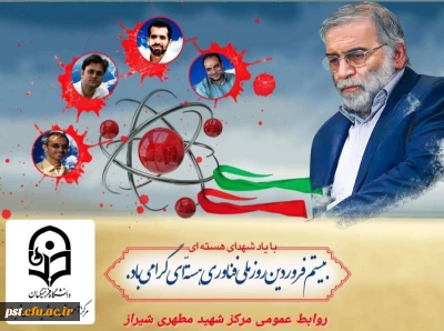 20 فروردین 1401 روز ملّی فن آوری هسته ای گرامی باد.