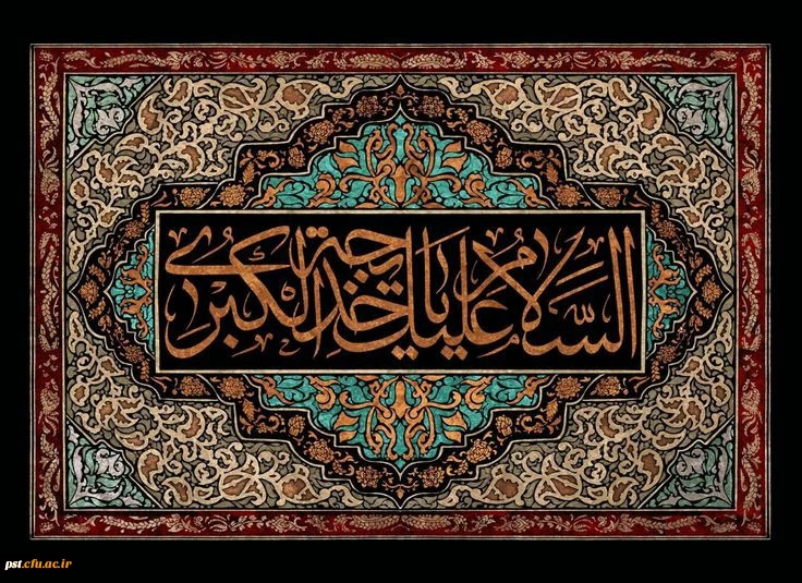 سالروز وفات حضرت خدیجه (س) تسلیت باد 3