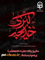 سالروز وفات حضرت خدیجه (س) تسلیت باد 2