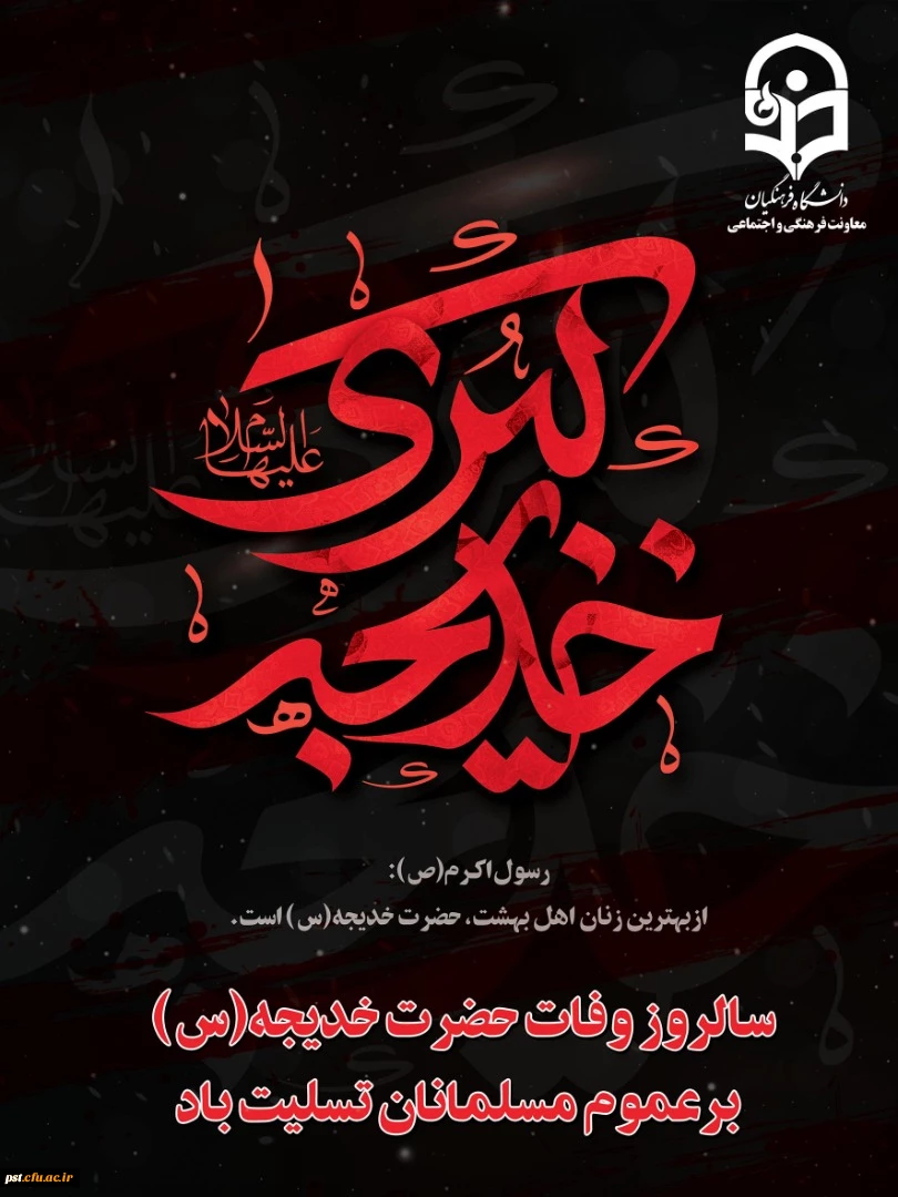 سالروز وفات حضرت خدیجه (س) تسلیت باد 2