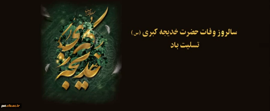 سالروز وفات حضرت خدیجه (س) تسلیت باد 2