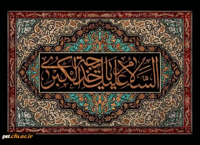 سالروز وفات حضرت خدیجه (س) تسلیت باد