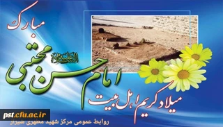 ولادت مظهر جود و کرم و بخشش،کریم سبزپوش آل فاطمه، حضرت امام حسن مجتبی (ع) مبارک باد.