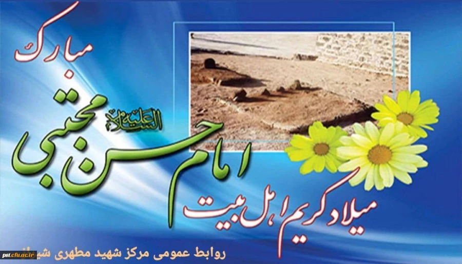 ولادت مظهر جود و کرم و بخشش،کریم سبزپوش آل فاطمه، حضرت امام حسن مجتبی (ع) مبارک باد. 2