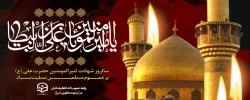 سالروز شهادت حضرت امیرالمومنین علی علیه السلام برهمگان تسلیت باد.

 2