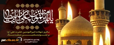 سالروز شهادت حضرت امیرالمومنین علی علیه السلام برهمگان تسلیت باد.

