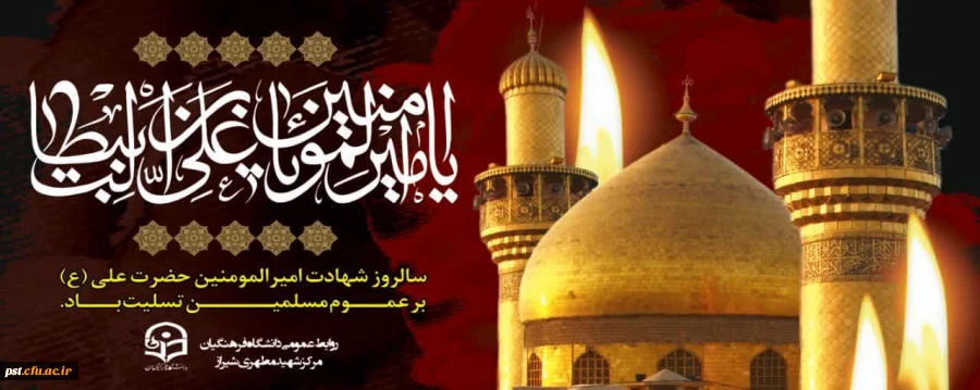 سالروز شهادت حضرت امیرالمومنین علی علیه السلام برهمگان تسلیت باد.

 2