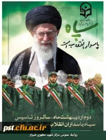 دوم اردیبهشت سالروز تاسیس سپاه پاسداران انقلاب اسلامی گرامی باد* 2