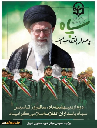 دوم اردیبهشت سالروز تاسیس سپاه پاسداران انقلاب اسلامی گرامی باد*