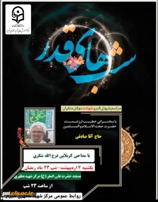 مراسم شب ۲۳ ماه مبارک رمضان (شب قدر) برگزار گردید.
