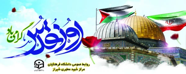 روز قدس گرامی باد. 2