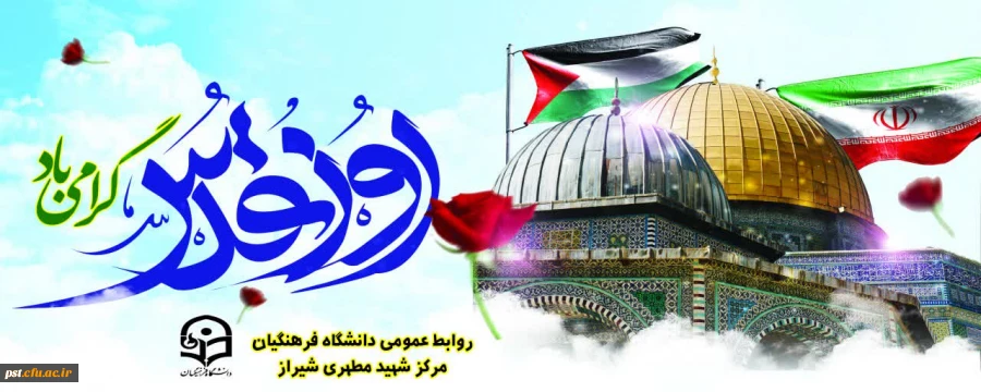 روز قدس گرامی باد. 2