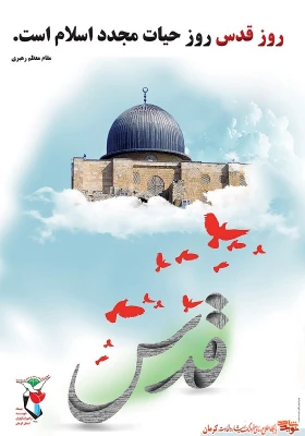 روز قدس گرامی باد. 3