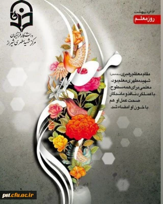 ستایش معلمانی که اندیشیدن و اندیشه ها را آموختند

روز معلم گرامی باد.