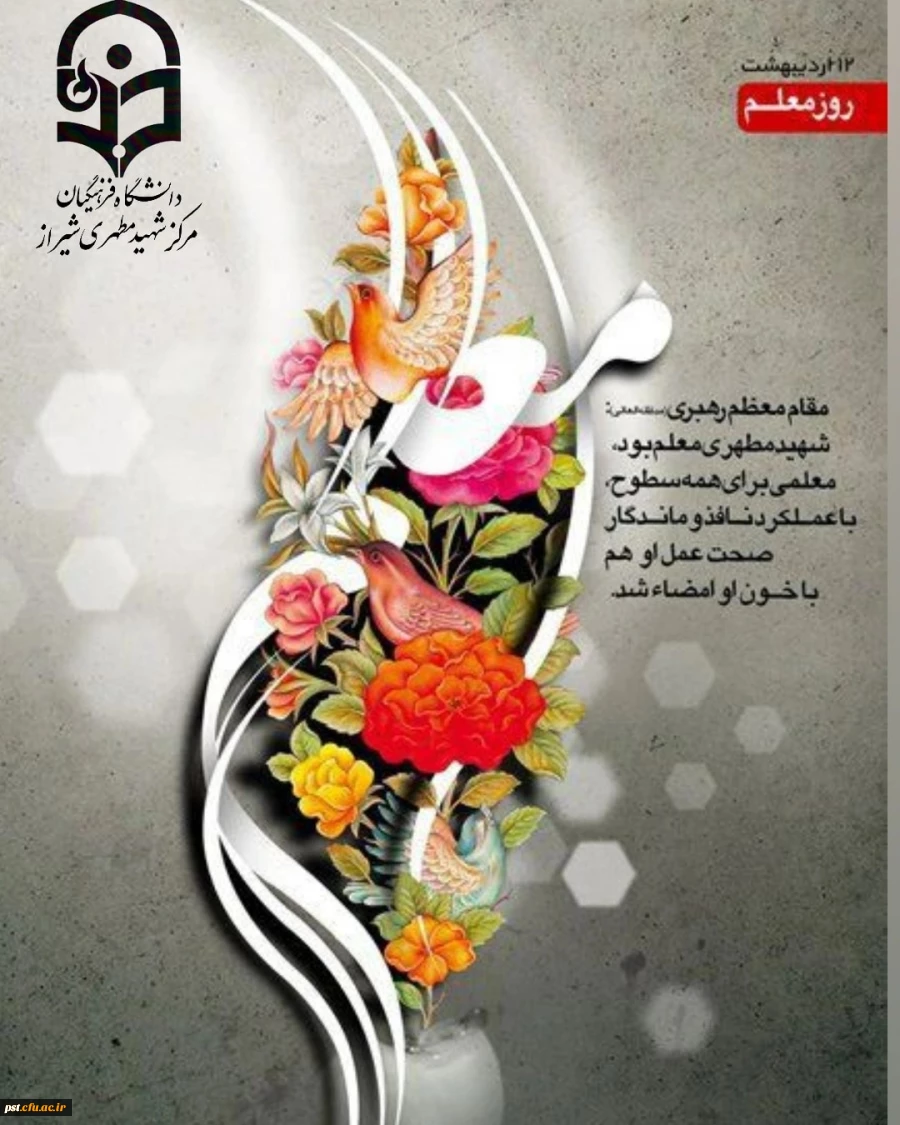 روز معلم گرامی باد. 2