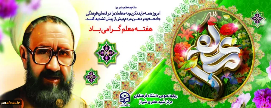 روز معلم گرامی باد. 3