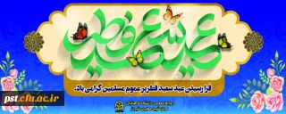 عید سعید فطر مبارک باد.