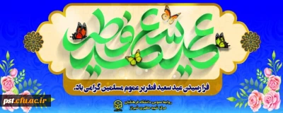 عید سعید فطر مبارک باد.