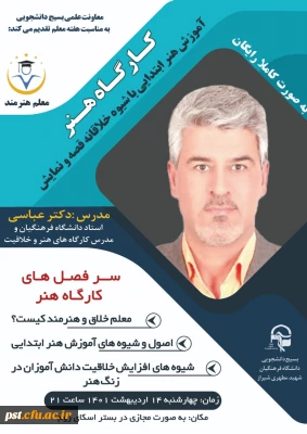 کارگاه آموزش هنر ابتدایی با شیوه خلاقانه قصه و نمایش